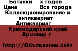 Ботинки 80-х годов › Цена ­ 2 000 - Все города Коллекционирование и антиквариат » Антиквариат   . Краснодарский край,Армавир г.